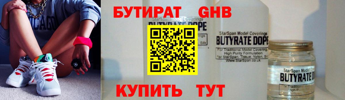 Бутират GHB Благовещенск